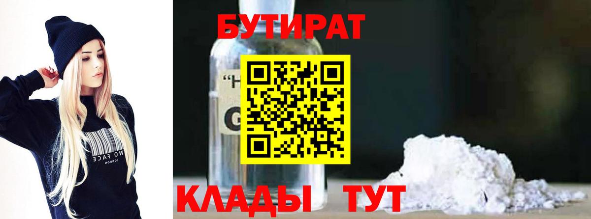 Бутират  БУТИРАТ жидкий экстази  Вход с VPN  Курчатов 